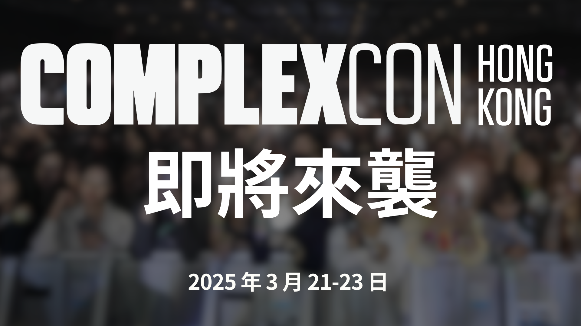 再度來襲！國際潮流文化盛事 ComplexCon 香港 2025 舉行日期公布