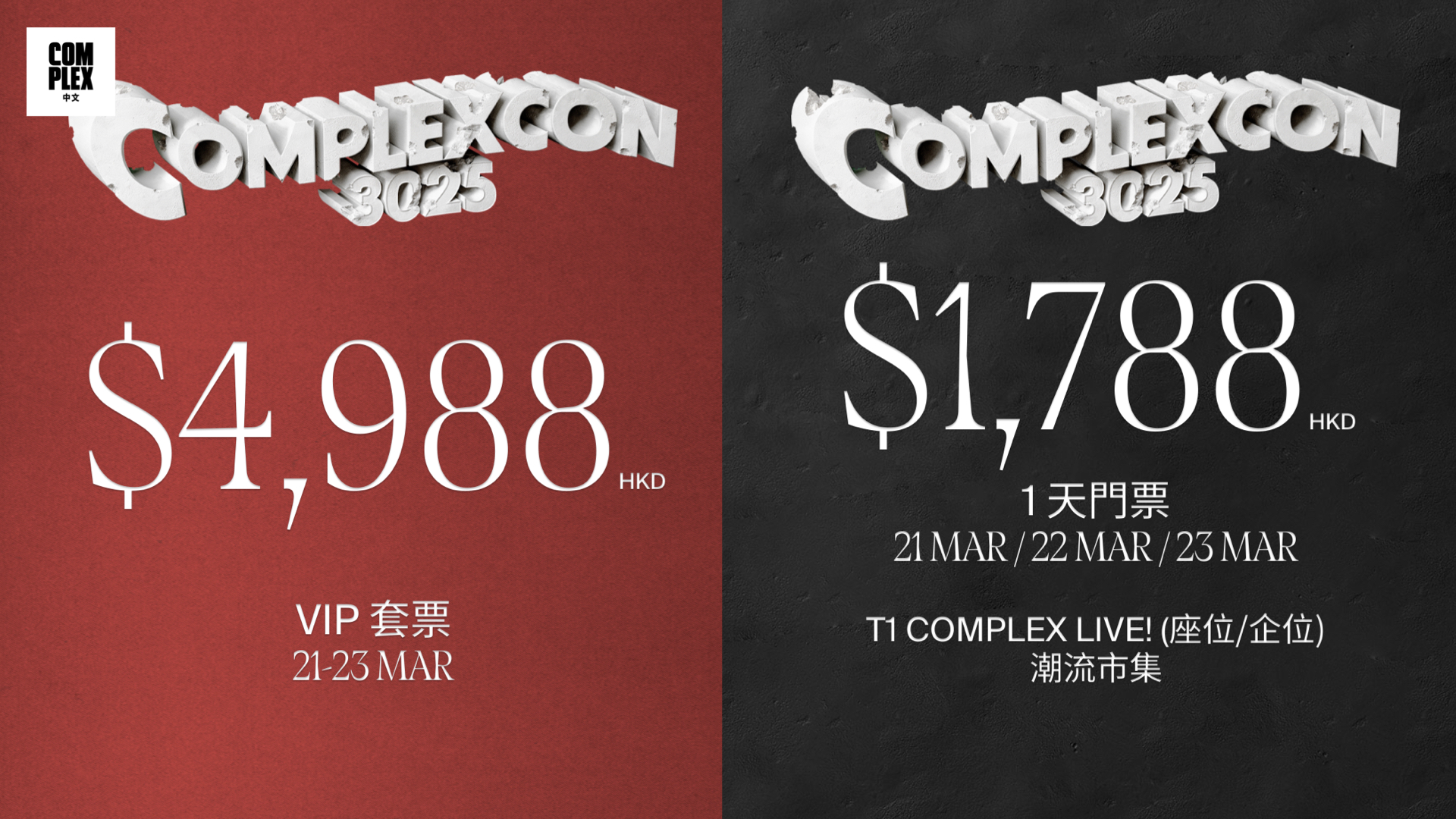 一文看清！ComplexCon 香港 2025 門票定價及發售詳情正式公布