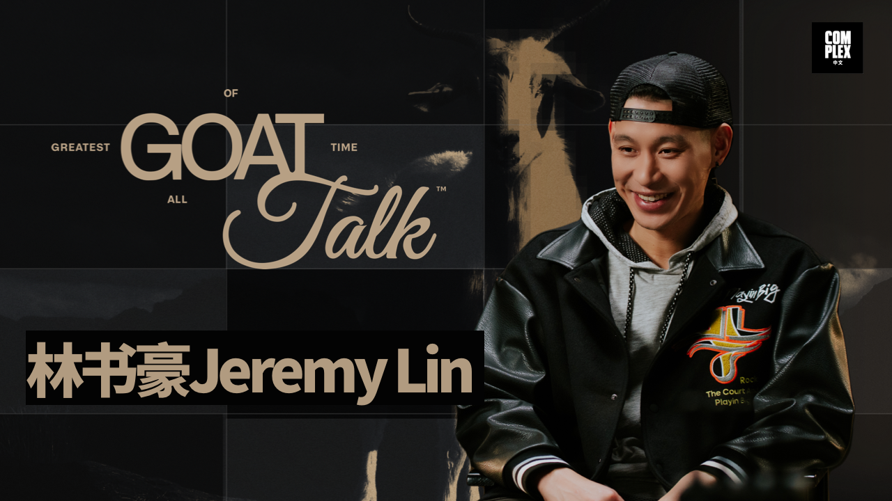 《林疯狂》十年过后，林书豪Jeremy Lin 心中的最佳「Linsanity」时刻是什么？ | GOAT TALK