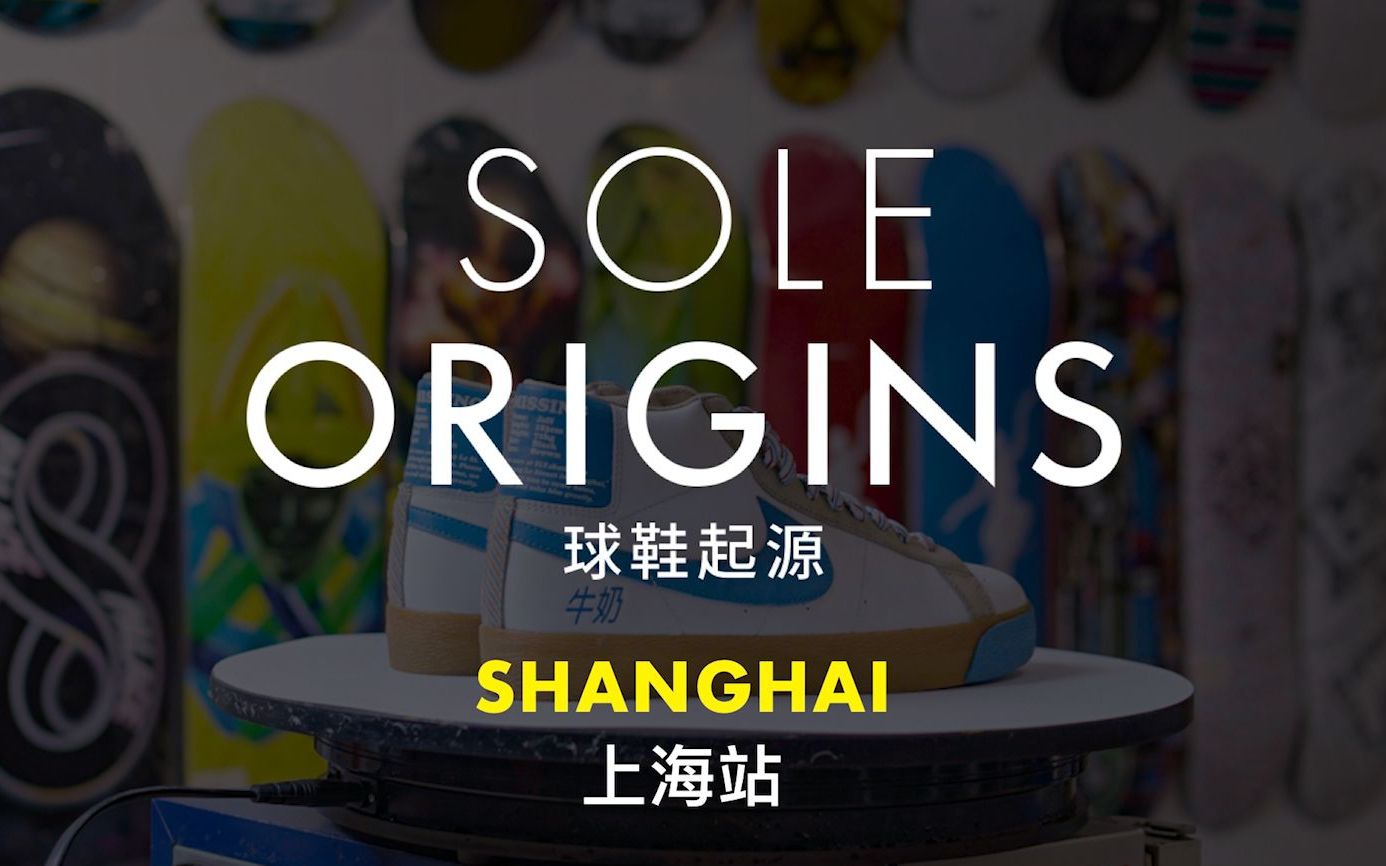 上海站：曾经上海的长乐路，中国的里原宿-《Sole Origins球鞋起源》中国篇
