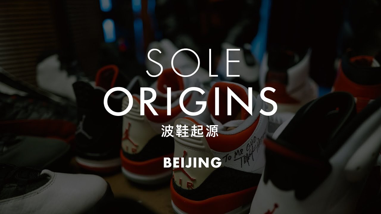 喬丹來訪，是如何推動北京的波鞋文化 I SOLE ORIGINS
