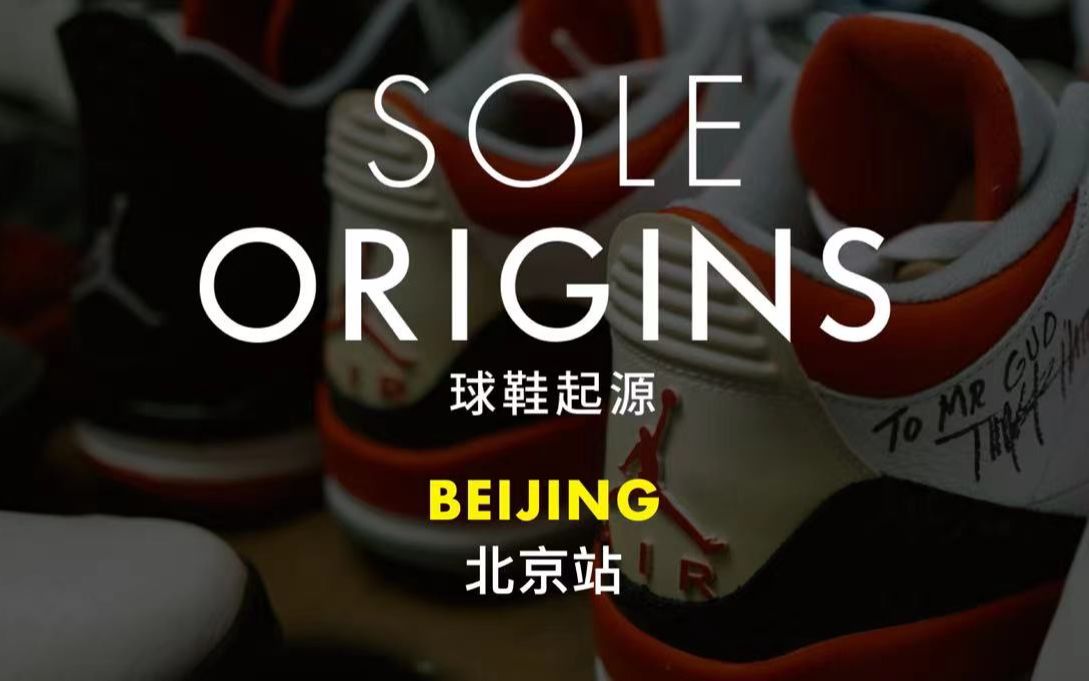 北京站：乔丹访华，是如何推动北京的球鞋文化 -《Sole Origins球鞋起源》中国篇